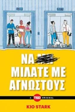 ΝΑ ΜΙΛΑΤΕ ΜΕ ΑΓΝΩΣΤΟΥΣ