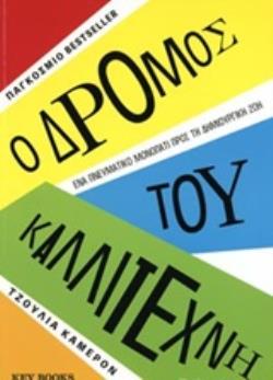 Ο ΔΡΟΜΟΣ ΤΟΥ ΚΑΛΛΙΤΕΧΝΗ ΕΝΑ ΠΝΕΥΜΑΤΙΚΟ ΜΟΝΟΠΑΤΙ ΠΡΟΣ ΤΗ ΔΗΜΙΟΥΡΓΙΚΗ ΖΩΗ
