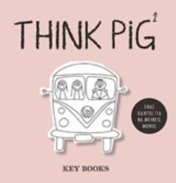 THINK PIG 2 ΕΝΑΣ ΟΔΗΓΟΣ ΓΙΑ ΝΑ ΜΕΙΝΕΙΣ ΜΟΝΟΣ