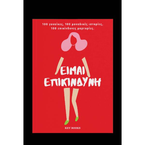 ΕΙΜΑΙ ΕΠΙΚΙΝΔΥΝΗ 100 ΓΥΝΑΙΚΕΣ – 100 ΜΟΝΑΔΙΚΕΣ ΙΣΤΟΡΙΕΣ – 100 ΕΠΙΚΙΝΔΥΝΕΣ ΜΑΡΤΥΡΙΕΣ.