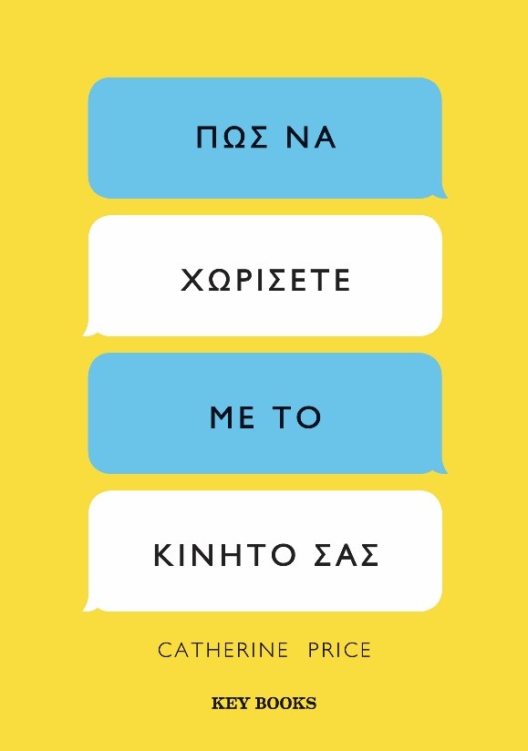 ΠΩΣ ΝΑ ΧΩΡΙΣΕΤΕ ΜΕ ΤΟ ΚΙΝΗΤΟ ΣΑΣ