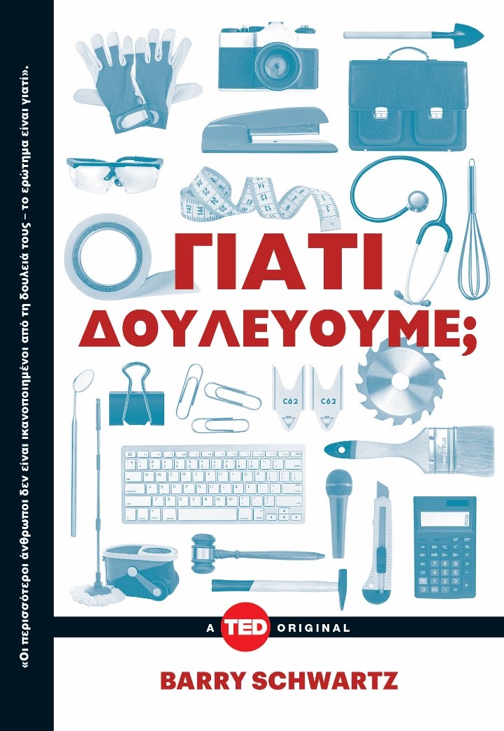ΓΙΑΤΙ ΔΟΥΛΕΥΟΥΜΕ;