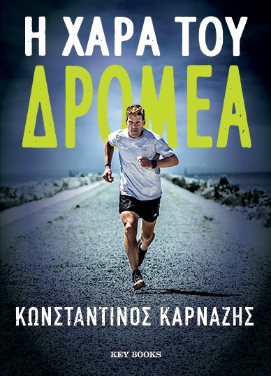 Η ΧΑΡΑ ΤΟΥ ΔΡΟΜΕΑ