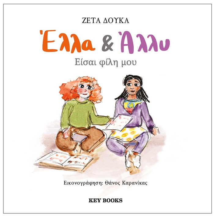 ΕΛΛΑ & ΑΛΛΥ: ΕΙΣΑΙ ΦΙΛΗ ΜΟΥ