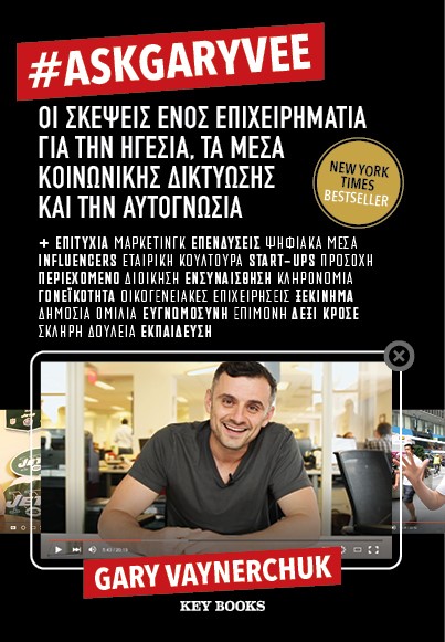 #ASKGARYVEE ΟΙ ΣΚΕΨΕΙΣ ΕΝΟΣ ΕΠΙΧΕΙΡΗΜΑΤΙΑ ΓΙΑ ΤΗΝ ΗΓΕΣΙΑ, ΤΑ ΜΕΣΑ ΚΟΙΝΩΝΙΚΗΣ ΔΙΚΤΥΩΣΗΣ & ΤΗΝ ΑΥΤΟΓΝΩΣΙΑ