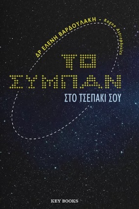 ΤΟ ΣΥΜΠΑΝ ΣΤΟ ΤΣΕΠΑΚΙ ΣΟΥ