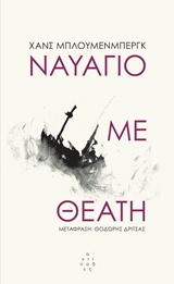 ΝΑΥΑΓΙΟ ΜΕ ΘΕΑΤΗ 2Η ΕΚΔΟΣΗ