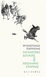 ΠΑΓΑΝΙΣΤΙΚΕΣ ΔΟΞΑΣΙΕΣ ΤΗΣ ΘΕΣΣΑΛΙΚΗΣ ΕΠΑΡΧΙΑΣ 2η ΕΚΔΟΣΗ