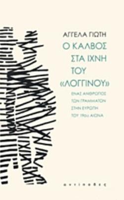 Ο ΚΑΛΒΟΣ ΣΤΑ ΙΧΝΗ ΤΟΥ "ΛΟΓΓΙΝΟΥ" ΕΝΑΣ ΑΝΘΡΩΠΟΣ ΤΩΝ ΓΡΑΜΜΑΤΩΝ ΣΤΗΝ ΕΥΡΩΠΗ ΤΟΥ 19ΟΥ ΑΙΩΝΑ