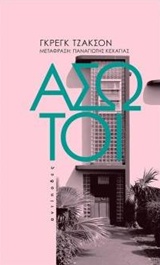 ΑΣΩΤΟΙ