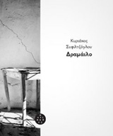 ΔΡΑΜΑΙΛΟ