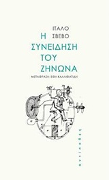 Η ΣΥΝΕΙΔΗΣΗ ΤΟΥ ΖΗΝΩΝΑ