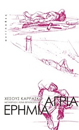 ΑΓΡΙΑ ΕΡΗΜΙΑ
