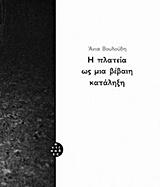 Η ΠΛΑΤΕΙΑ ΩΣ ΜΙΑ ΒΕΒΑΙΗ ΚΑΤΑΛΗΞΗ