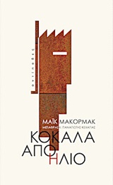 ΚΟΚΑΛΑ ΑΠΟ ΗΛΙΟ 2Η ΕΚΔΟΣΗ