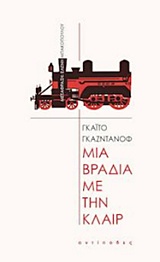 ΜΙΑ ΒΡΑΔΙΑ ΜΕ ΤΗΝ ΚΛΑΙΡ