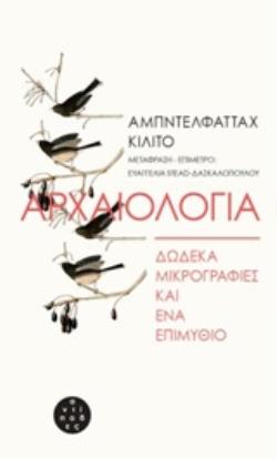 ΑΡΧΑΙΟΛΟΓΙΑ: ΔΩΔΕΚΑ ΜΙΚΡΟΓΡΑΦΙΕΣ ΚΑΙ ΕΝΑ ΕΠΙΜΥΘΙΟ