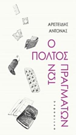 Ο ΠΟΛΤΟΣ ΤΩΝ ΠΡΑΓΜΑΤΩΝ