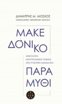 ΜΑΚΕΔΟΝΙΚΟ ΠΑΡΑΜΥΘΙ ΑΝΘΟΛΟΓΙΑ ΜΕΤΑΠΟΛΕΜΙΚΗΣ ΠΟΙΗΣΗΣ ΑΠΟ ΤΗ ΒΟΡΕΙΑ ΜΑΚΕΔΟΝΙΑ