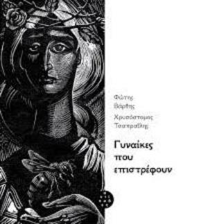 ΓΥΝΑΙΚΕΣ ΠΟΥ ΕΠΙΣΤΡΕΦΟΥΝ - GRAPHIC NOVEL