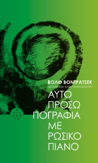 ΑΥΤΟΠΡΟΣΩΠΟΓΡΑΦΙΑ ΜΕ ΡΩΣΙΚΟ ΠΙΑΝΟ