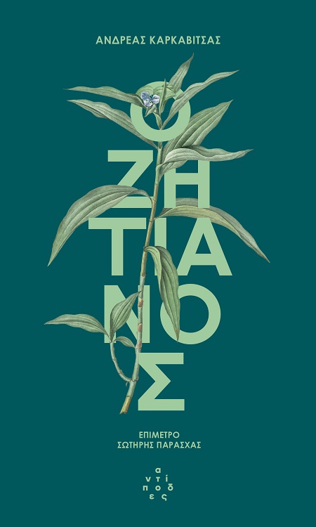 Ο ΖΗΤΙΑΝΟΣ