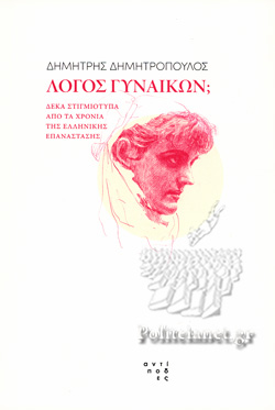 ΛΟΓΟΣ ΓΥΝΑΙΚΩΝ; ΔΕΚΑ ΣΤΙΓΜΙΟΤΥΠΑ ΑΠΟ ΤΑ ΧΡΟΝΙΑ ΤΗΣ ΕΛΛΗΝΙΚΗΣ ΕΠΑΝΑΣΤΑΣΗΣ