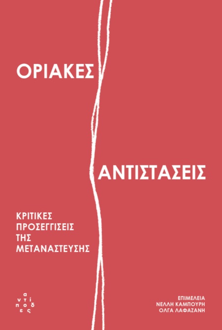 ΟΡΙΑΚΕΣ ΑΝΤΙΣΤΑΣΕΙΣ ΚΡΙΤΙΚΕΣ ΠΡΟΣΕΓΓΙΣΕΙΣ ΤΗΣ ΜΕΤΑΝΑΣΤΕΥΣΗΣ
