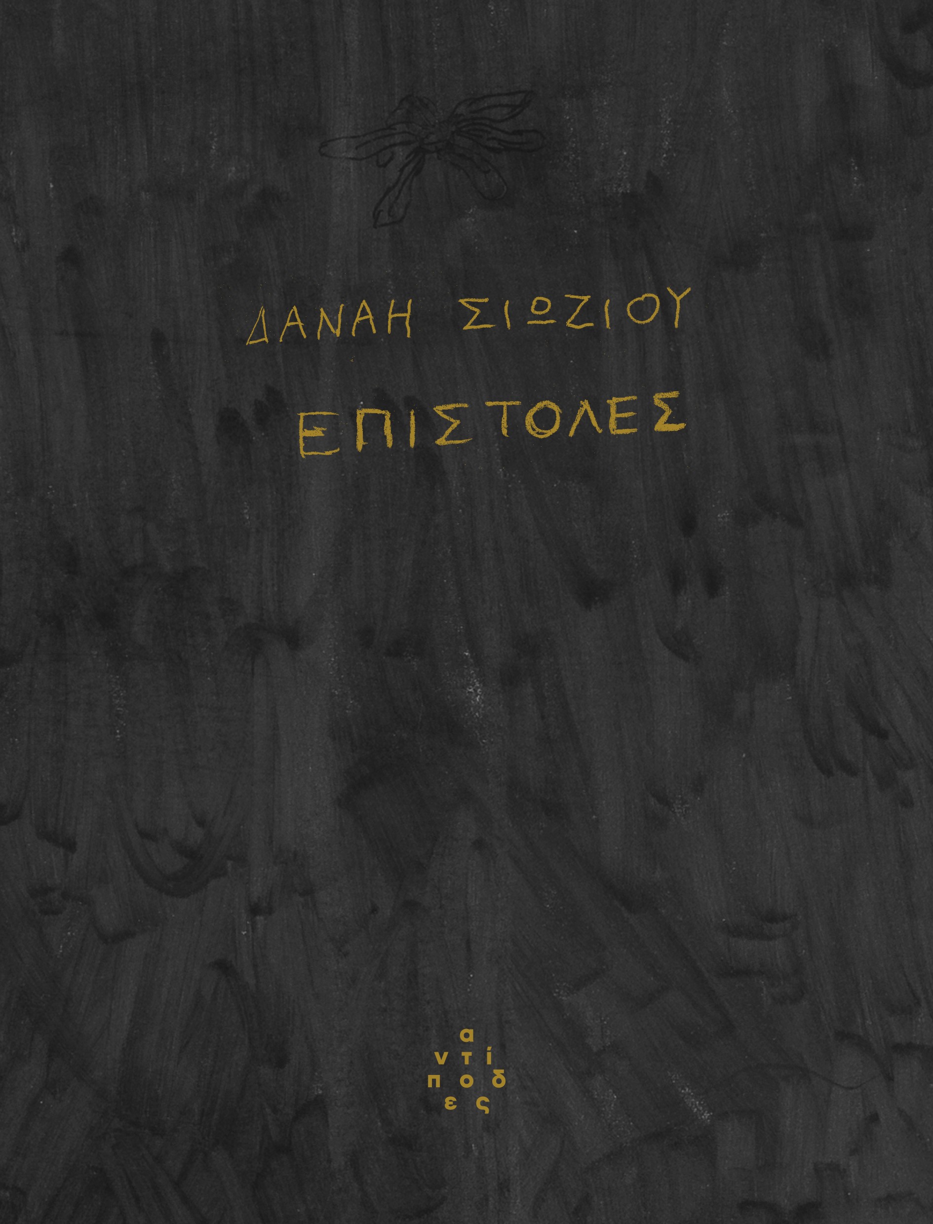ΕΠΙΣΤΟΛΕΣ