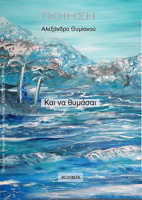 ΚΑΙ ΝΑ ΘΥΜΑΣΑΙ