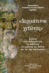 "ΔΕΡΜΑΤΙΝΟΙ ΧΙΤΩΝΕΣ" ΑΝΑΦΟΡΑ ΣΤΗΝ ΒΙΟΛΟΓΙΚΗ ΖΩΗ, ΤΙΣ ΑΣΘΕΝΕΙΕΣ, ΤΑ ΓΗΡΑΤΕΙΑ, ΤΟΝ ΘΑΝΑΤΟ ΚΑΙ ΤΗΝ ΩΡΑ ΤΟΥ ΘΑΝΑΤΟΥ