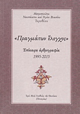 "ΠΡΑΓΜΑΤΩΝ ΕΛΕΓΧΟΣ" ΕΠΙΚΑΙΡΗ ΑΡΘΡΟΓΡΑΦΙΑ 1995-2015