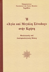 Η "ΑΓΙΑ ΚΑΙ ΜΕΓΑΛΗ ΣΥΝΟΔΟΣ" ΣΤΗΝ ΚΡΗΤΗ ΘΕΟΛΟΓΙΚΕΣ ΚΑΙ ΕΚΚΛΗΣΙΟΛΟΓΙΚΕΣ ΘΕΣΕΙΣ