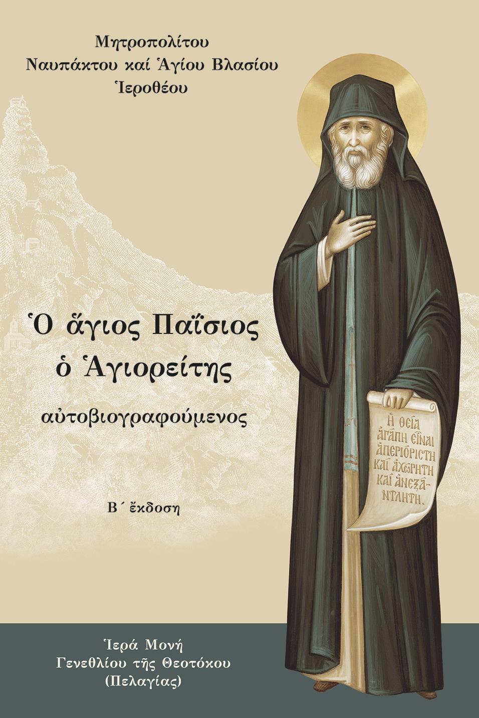 Ο ΑΓΙΟΣ ΠΑΙΣΙΟΣ Ο ΑΓΙΟΡΕΙΤΗΣ ΑὐΤΟΒΙΟΓΡΑΦΟΥΜΕΝΟΣ 2Η ΕΚΔΟΣΗ