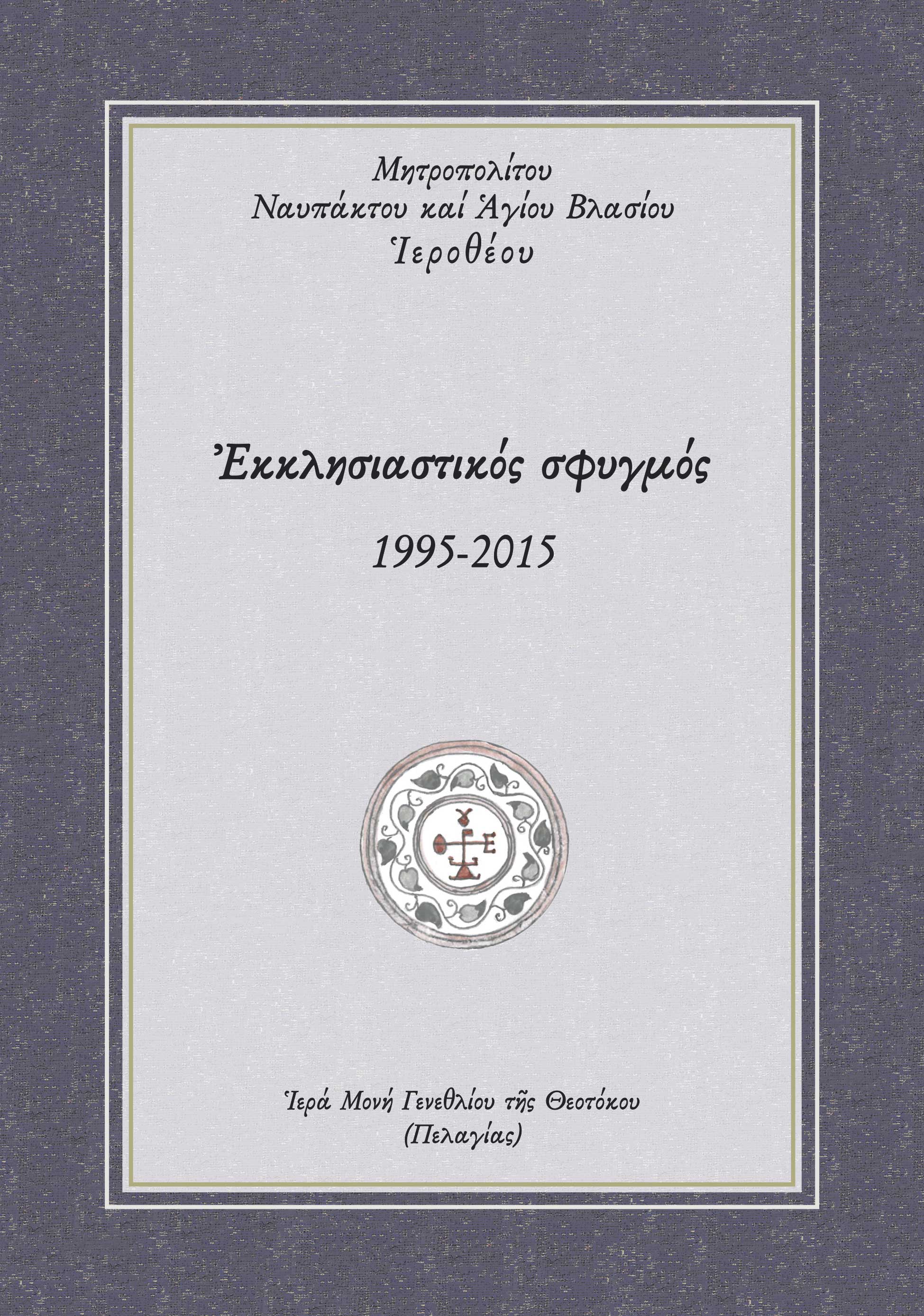 ΕΚΚΛΗΣΙΑΣΤΙΚΟΣ ΣΦΥΓΜΟΣ 1995-2015