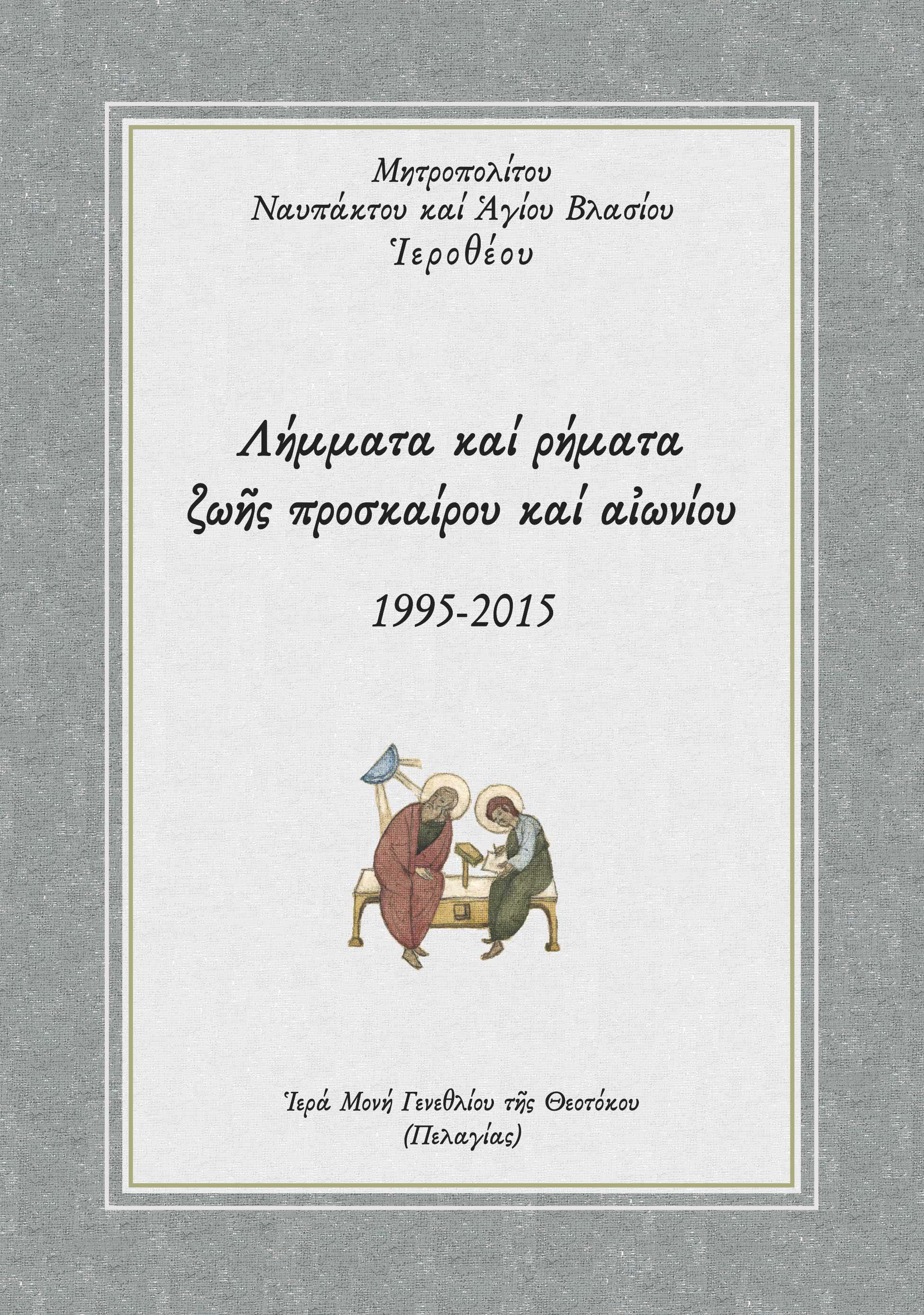 ΛΗΜΜΑΤΑ ΚΑΙ ΡΗΜΑΤΑ ΖΩῆΣ ΠΡΟΣΚΑΙΡΟΥ ΚΑΙ ΑἸΩΝΙΟΥ 1995-2015