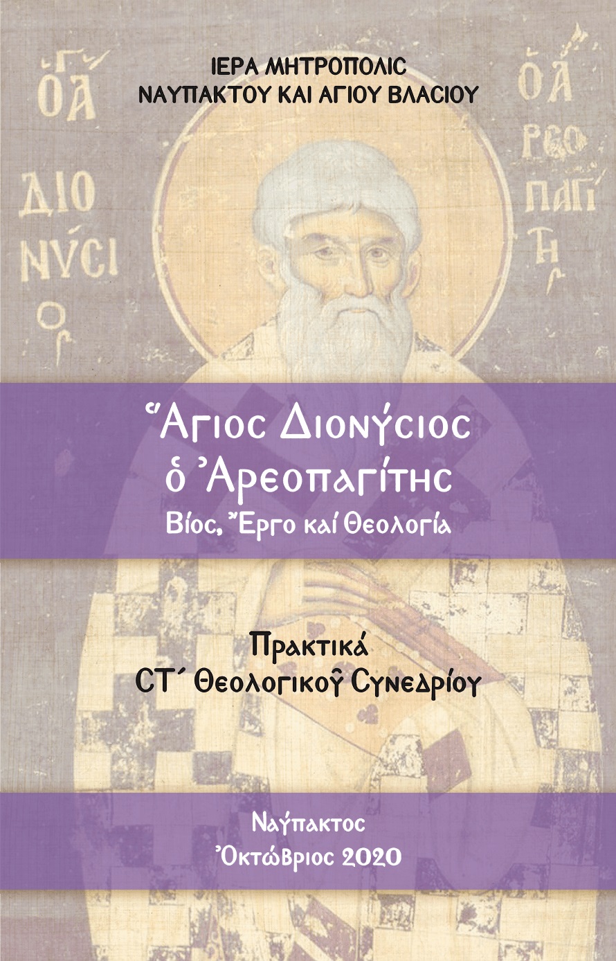 ἍΓΙΟΣ ΔΙΟΝΥΣΙΟΣ Ὁ ἈΡΕΟΠΑΓΙΤΗΣ. ΒΙΟΣ, ἜΡΓΟ ΚΑΙ ΘΕΟΛΟΓΙΑ ΠΡΑΚΤΙΚΑ ΣΤ΄ ΘΕΟΛΟΓΙΚΟῦ ΣΥΝΕΔΡΙΟΥ