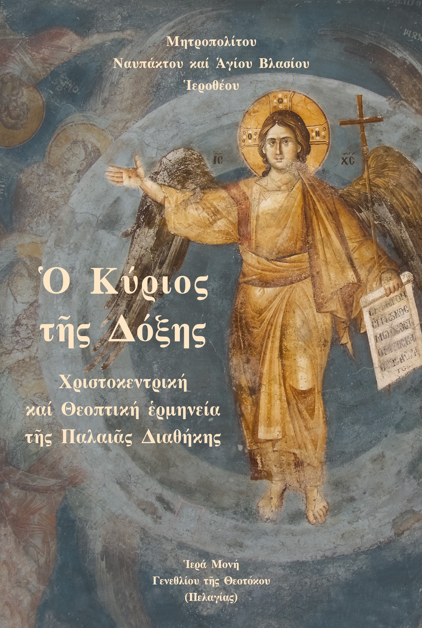 Ὁ ΚΥΡΙΟΣ ΤῆΣ ΔΟΞΗΣ ΧΡΙΣΤΟΚΕΝΤΡΙΚΗ ΚΑΙ ΘΕΟΠΤΙΚΗ ἙΡΜΗΝΕΙΑ ΤῆΣ ΠΑΛΑΙᾶΣ ΔΙΑΘΗΚΗΣ 2η ΕΚΔΟΣΗ