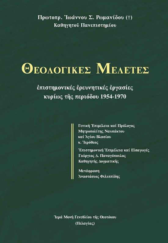 ΘΕΟΛΟΓΙΚΕΣ ΜΕΛΕΤΕΣ ΕΠΙΣΤΗΜΟΝΙΚΕΣ ἘΡΕΥΝΗΤΙΚΕΣ ἘΡΓΑΣΙΕΣ ΚΥΡΙΩΣ ΤῆΣ ΠΕΡΙΟΔΟΥ 1954-1970