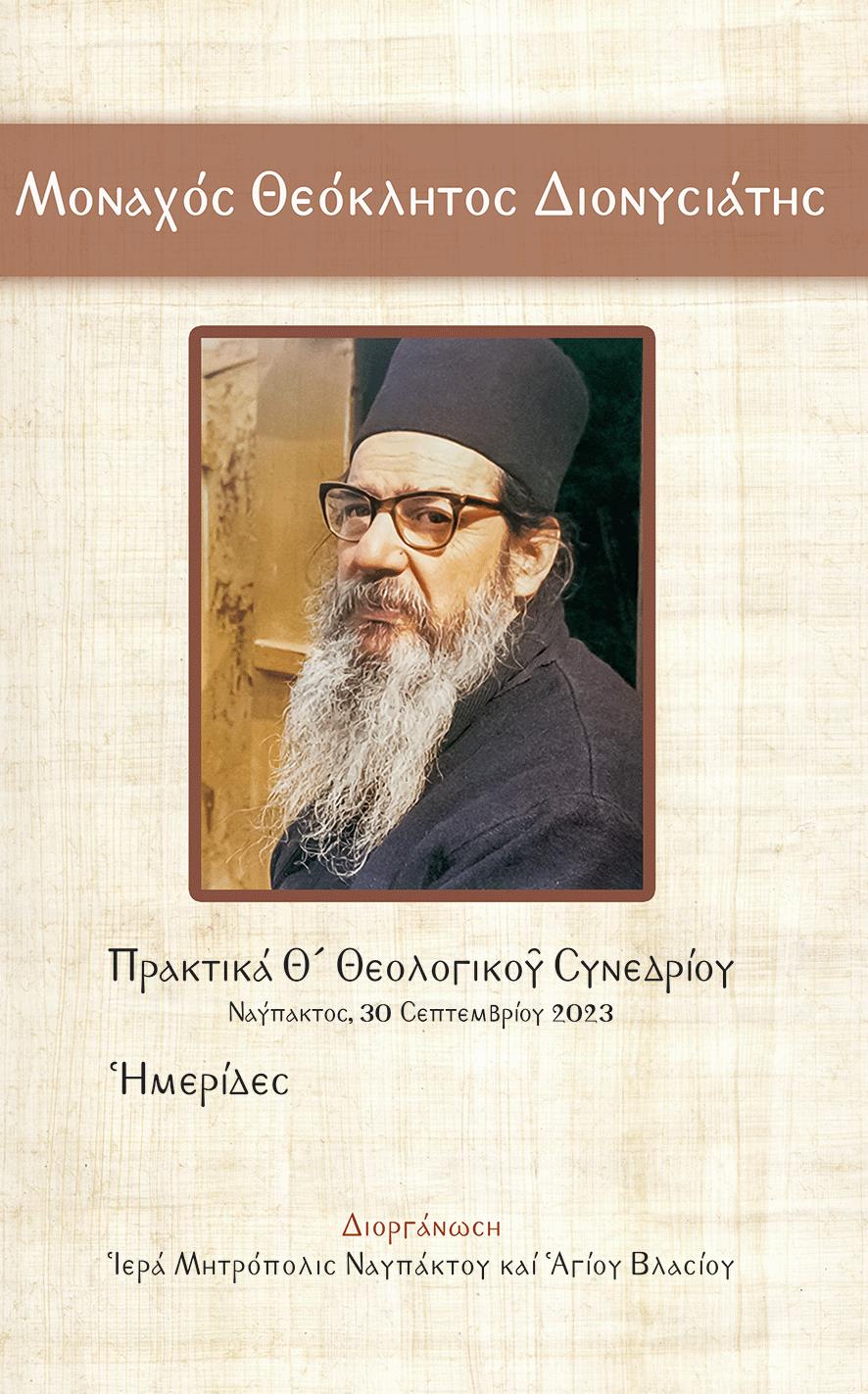 ΜΟΝΑΧΟΣ ΘΕΟΚΛΗΤΟΣ ΔΙΟΝΥΣΙΑΤΗΣ ΠΡΑΚΤΙΚΑ Θ´ ΘΕΟΛΟΓΙΚΟῦ ΣΥΝΕΔΡΙΟΥ