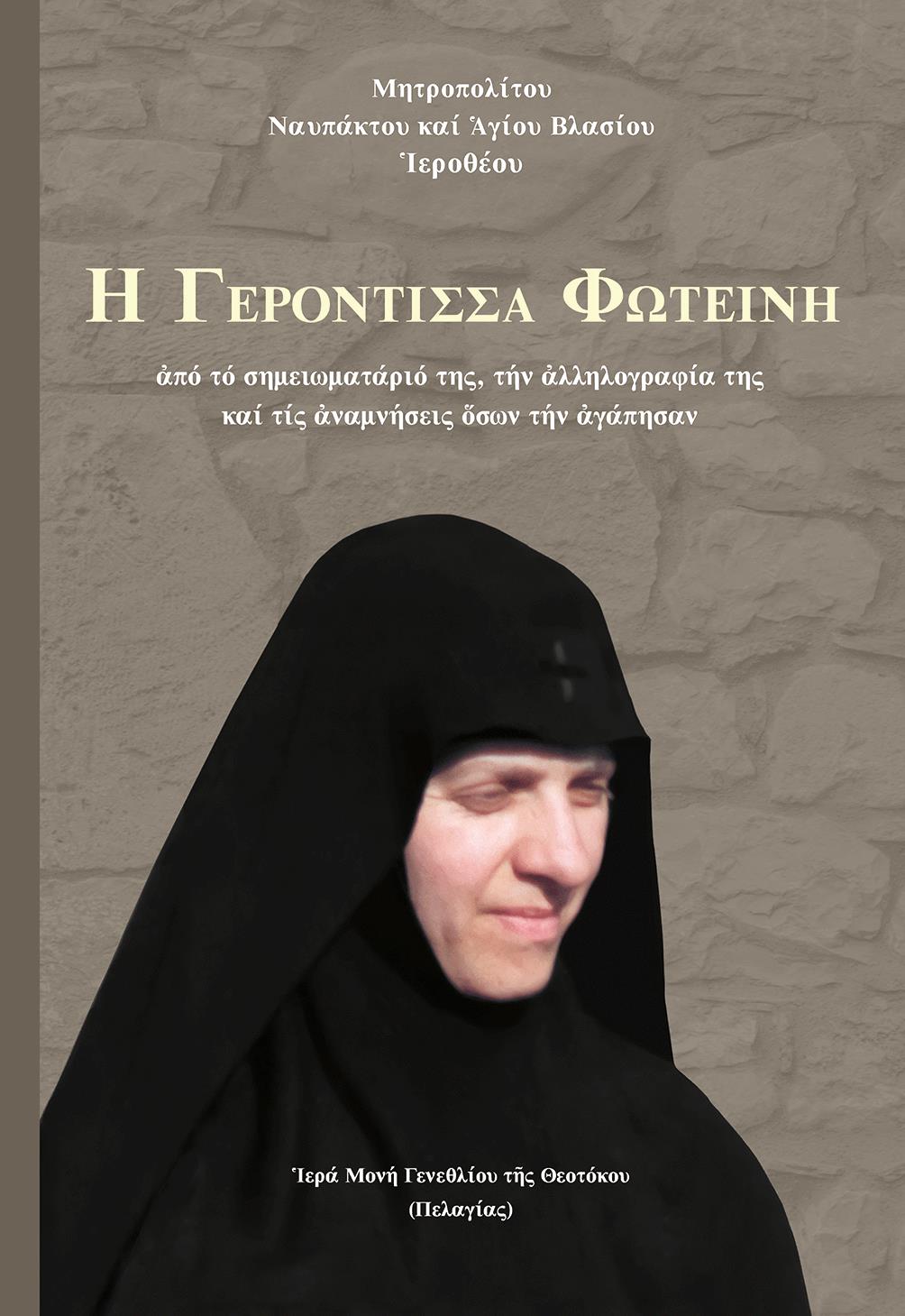 Ἡ ΓΕΡΟΝΤΙΣΣΑ ΦΩΤΕΙΝΗ ΑΠΟ ΤΟ ΣΗΜΕΙΩΜΑΤΑΡΙΟ ΤΗΣ, ΤΗΝ ἈΛΛΗΛΟΓΡΑΦΙΑ ΤΗΣ ΚΑΙ ΤΙΣ ἈΝΑΜΝΗΣΕΙΣ ὍΣΩΝ ΤΗΝ ἈΓΑΠΗΣΑΝ