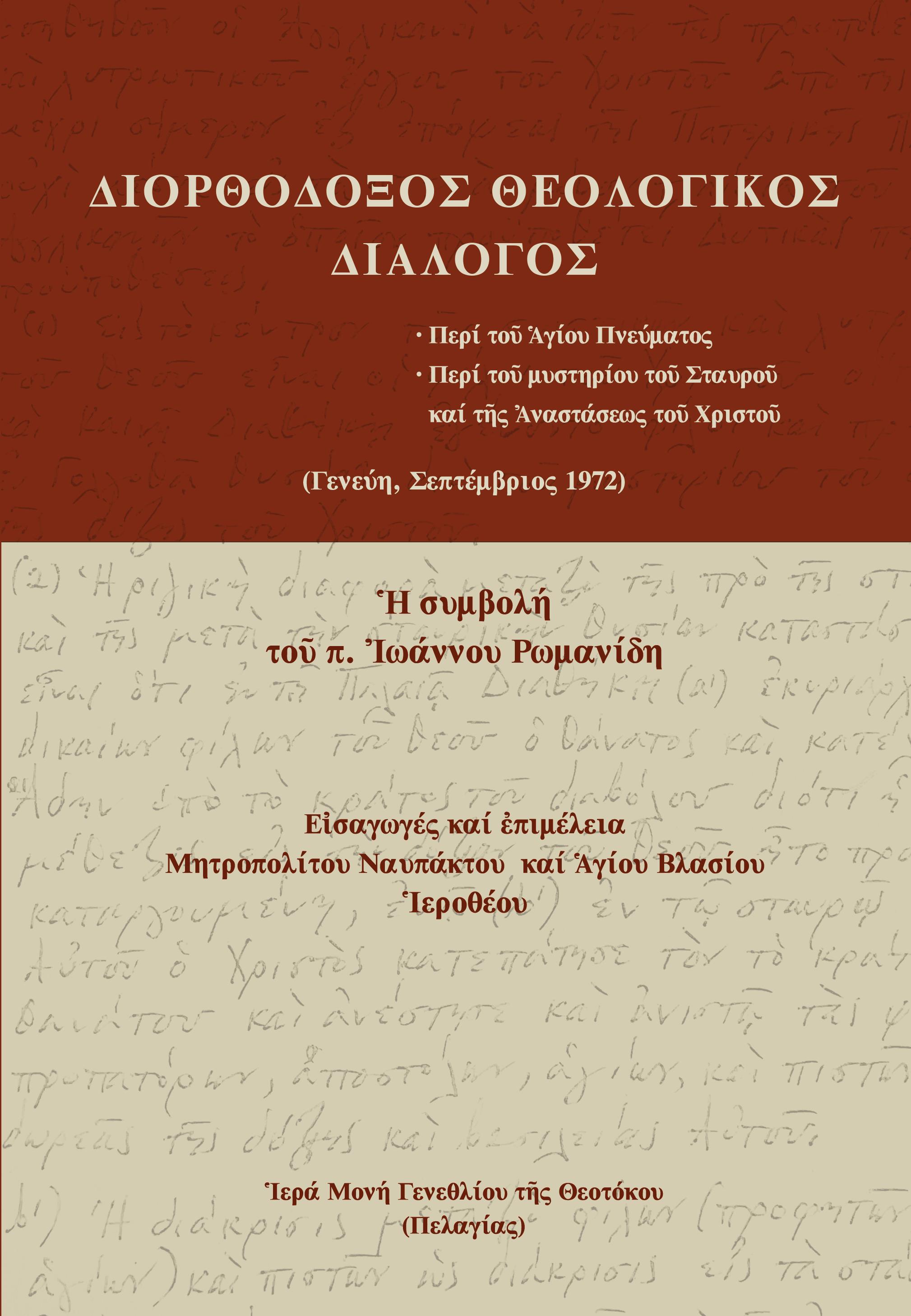 ΔΙΟΡΘΟΔΟΞΟΣ ΘΕΟΛΟΓΙΚΟΣ ΔΙΑΛΟΓΟΣ ΠΕΡΙ ΤΟῦ ἉΓΙΟΥ ΠΝΕΥΜΑΤΟΣ. ΠΕΡΙ ΤΟῦ ΜΥΣΤΗΡΙΟΥ ΤΟῦ ΣΤΑΥΡΟῦ ΚΑΙ ΤῆΣ ἈΝΑΣΤΑΣΕΩΣ ΤΟῦ ΧΡΙΣΤΟῦ (ΓΕΝΕΥΗ, ΣΕΠΤΕΜΒΡΙΟΣ 1972). Ἡ 