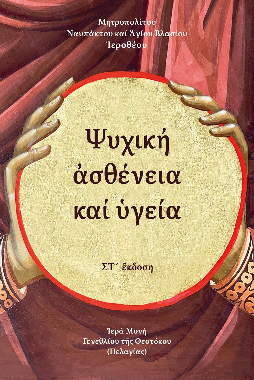 ΨΥΧΙΚΗ ΑΣΘΕΝΕΙΑ ΚΑΙ ΥΓΕΙΑ 6η ΕΚΔΟΣΗ
