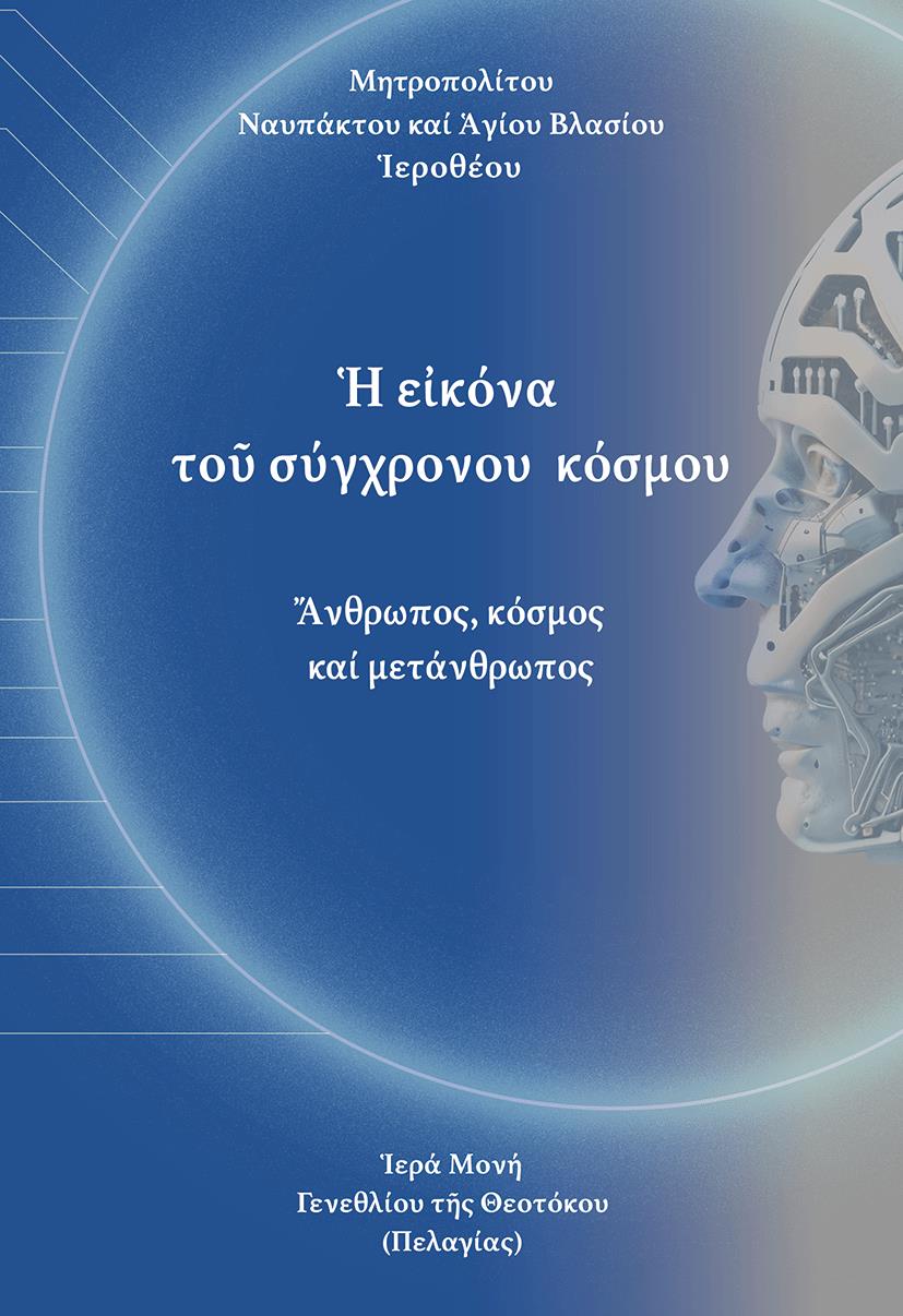 Ἡ ΕἸΚΟΝΑ ΤΟῦ ΣΥΧΡΟΝΟΥ ΚΟΣΜΟΥ ἌΝΘΡΩΠΟΣ, ΚΟΣΜΟΣ ΚΑΙ ΜΕΤΑΝΘΡΩΠΟΣ
