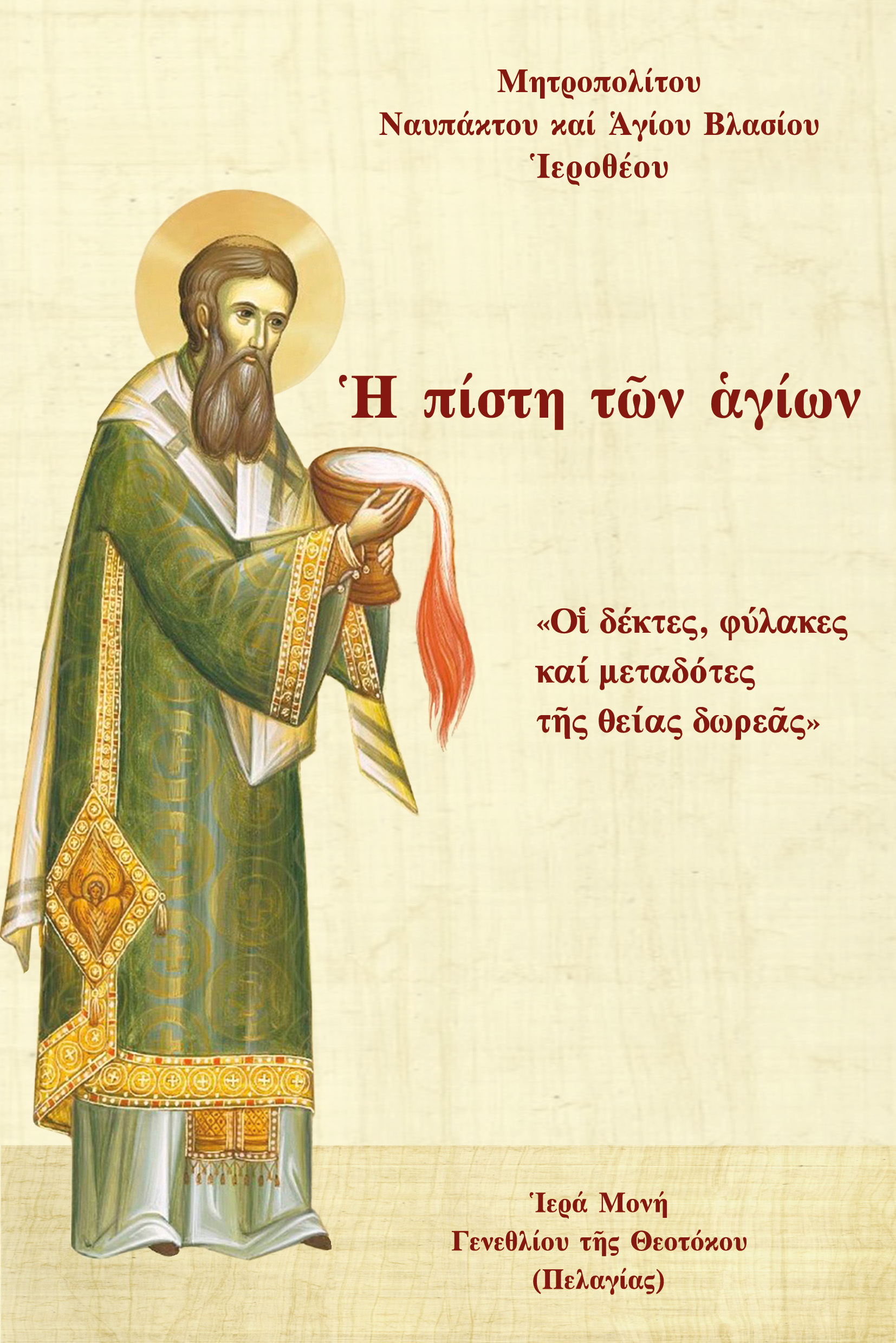 Ἡ ΠΙΣΤΗ ΤῶΝ ἉΓΙΩΝ «ΟἹ ΔΕΚΤΕΣ, ΦΥΛΑΚΕΣ ΚΑΙ ΜΕΤΑΔΟΤΕΣ ΤῆΣ ΘΕΙΑΣ ΔΩΡΕᾶΣ»