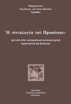 Ἡ «ὈΝΤΟΛΟΓΙΑ ΤΟῦ ΠΡΟΣΩΠΟΥ» ΚΡΙΤΙΚΗ ΣΤΗΝ ΝΕΩΤΕΡΙΚΗ ΚΑΙ ΜΕΤΑΝΕΩΤΕΡΙΚΗ ΠΕΡΣΟΝΑΛΙΣΤΙΚΗ ΘΕΟΛΟΓΙΑ