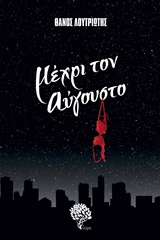 ΜΕΧΡΙ ΤΟΝ ΑΥΓΟΥΣΤΟ ΕΛΛΗΝΙΚΗ ΠΕΖΟΓΡΑΦΙΑ