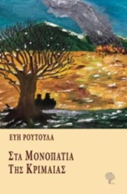 ΣΤΑ ΜΟΝΟΠΑΤΙΑ ΤΗΣ ΚΡΙΜΑΙΑΣ