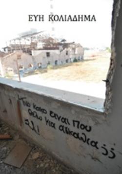 ΤΟΣΟ ΚΑΚΟ ΕΙΝΑΙ ΠΟΥ ΘΕΛΩ ΜΙΑ ΑΓΚΑΛΙΑ;
