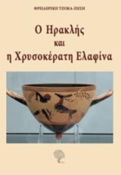 Ο ΗΡΑΚΛΗΣ ΚΑΙ Η ΧΡΥΣΟΚΕΡΑΤΗ ΕΛΑΦΙΝΑ